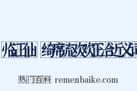 临江仙·绮席流欢欢正洽近义词是什么意思的图片